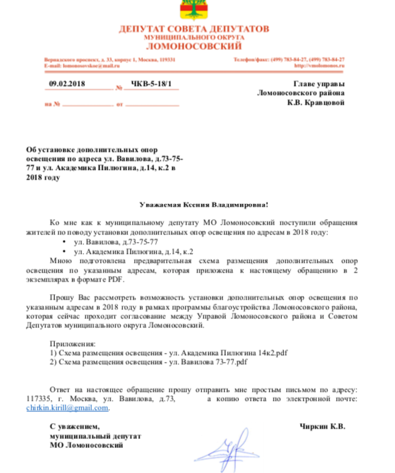 Рисунок 2. Депутатское обращение к главе управы Ломоносовского района г. Москвы