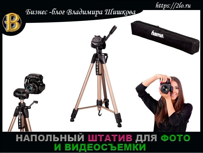 
Здравствуйте друзья. В этой статье мы с Вами поговорим об инструменте необходимом для создания фотографий и видео. Это штатив для фото и видеокамеры. Данный инструмент позволяет сделать работу с блогом более комфортной и качественной.