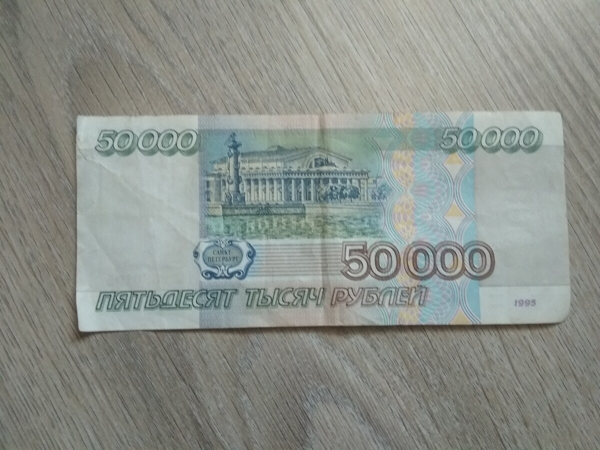 50.000 рублей с обратной стороны.
