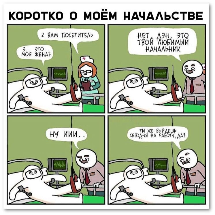 Коротко о моем начальство. 