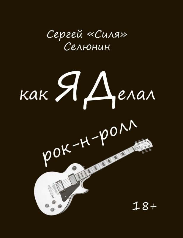 Обложка книги Сергея Селюнина "Как ЯДелал рок-н-ролл"