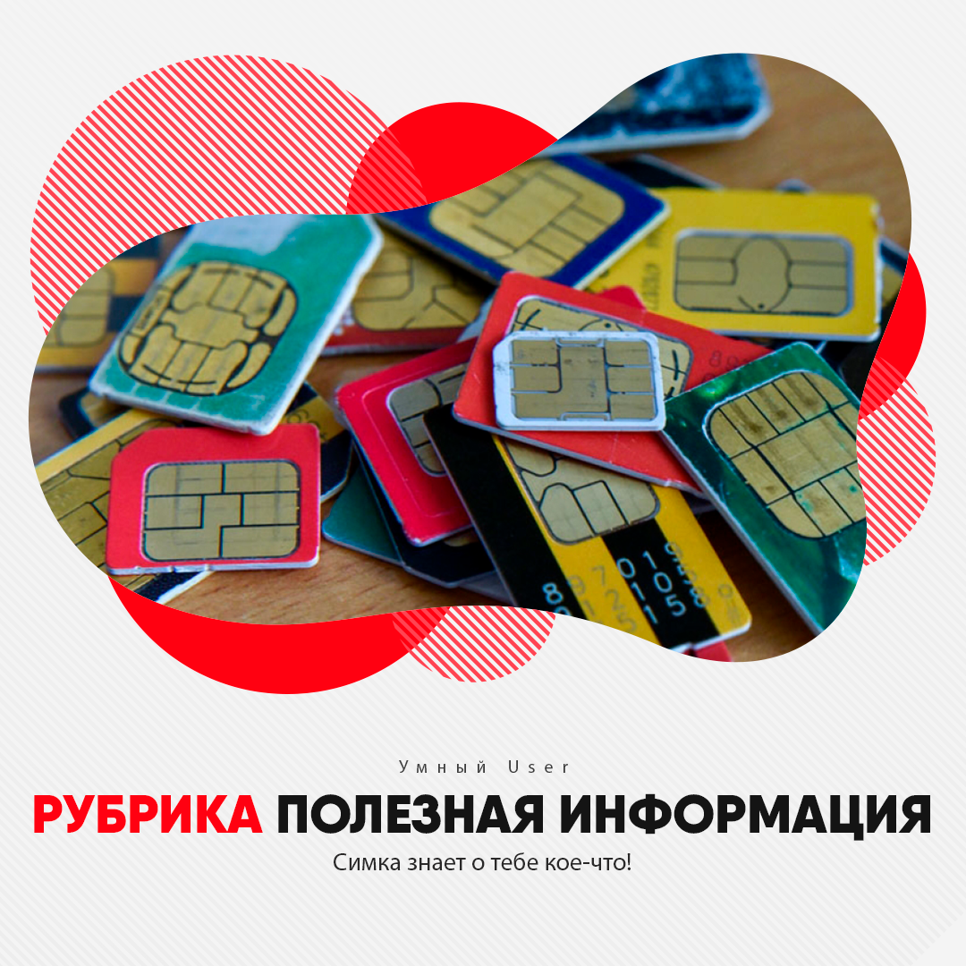 Сколько контактов можно сохранить на сим. Сим карта для умных устройств. умный дом с сим картой. смарт сим карта. смарт карта саморазвитие.