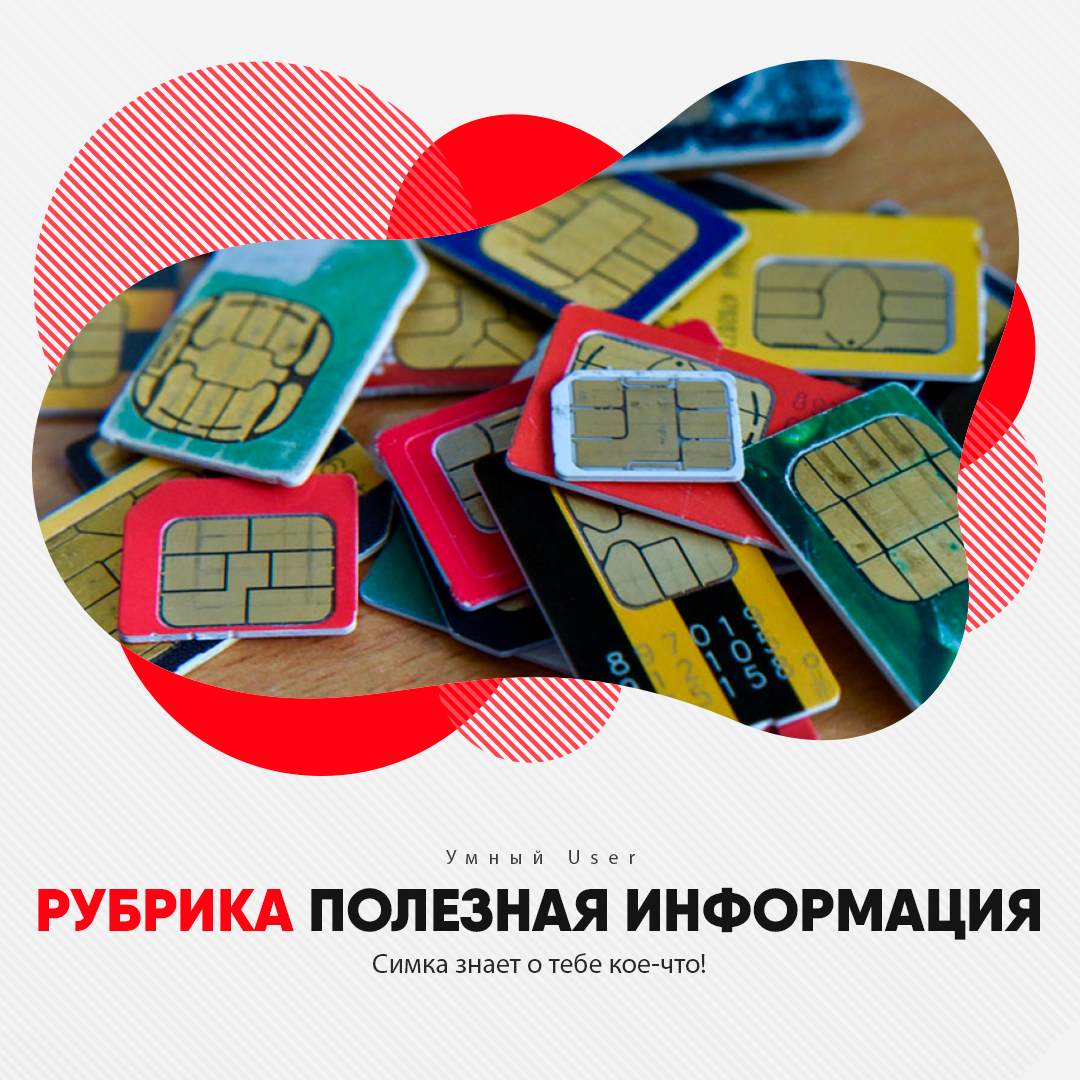 Что о вас знает ваша SIM-карта | Умный User | Дзен