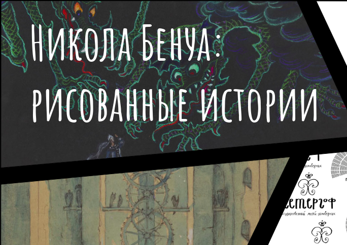 Источник фото: https://peterhofmuseum.ru/media/nbenua/