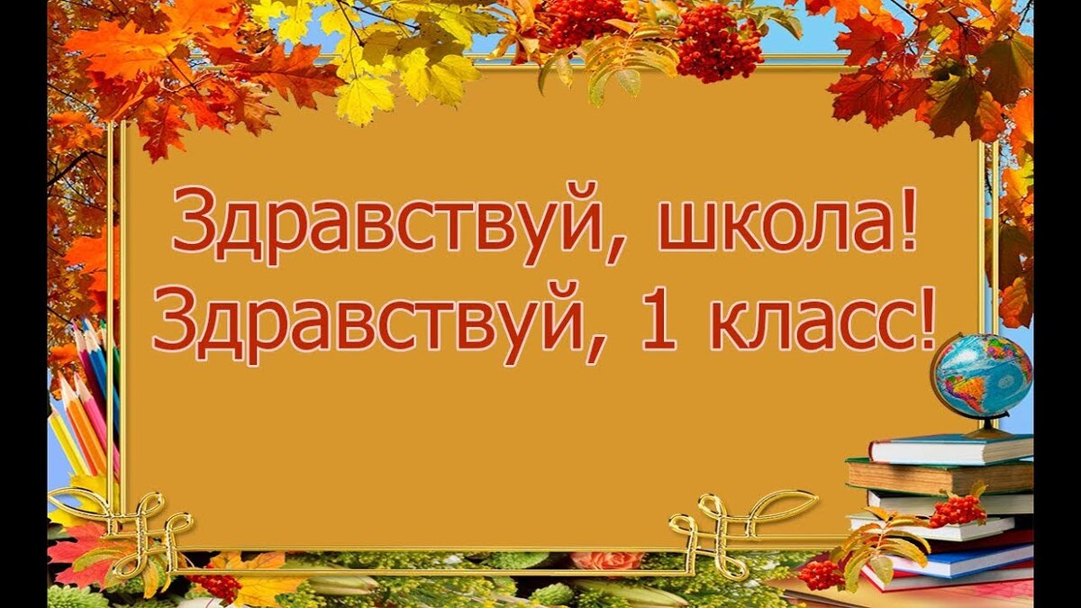 Здравствуй, школа. Первый раз в каждый класс. Или поздравления всем  ученикам. Часть 1. | Pro школу и не только | Дзен