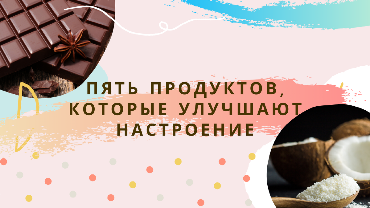 Пять продуктов, которые улучшают настроение