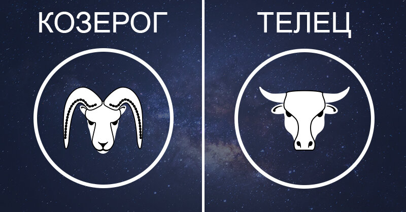 Отношения козерога и тельца. Козерог и Телец. Совместимость тельца и козерога. Отношения тельца и козерога в любви и браке. Телец и Козерог совместны.