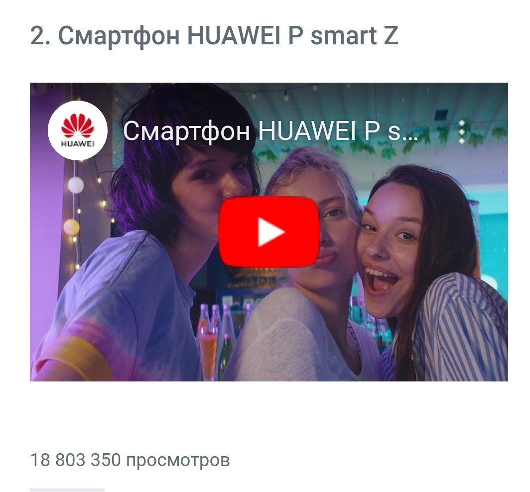 Рекламный ролик Huawei был показан более 18 млн раз за июль 2019 года. 