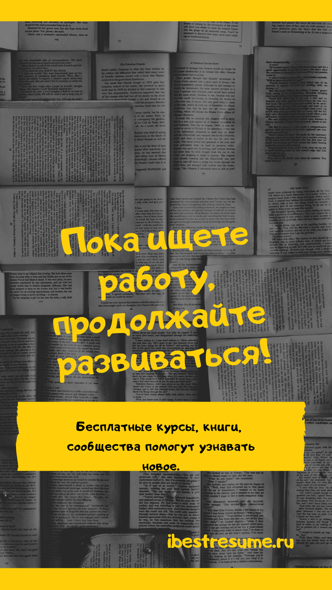 Как не стать лузером в поиске работы? | Идеальное резюме | Дзен