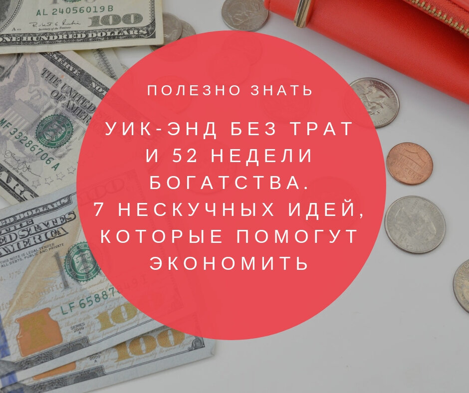 52 недели. Недели богатства. Деньги каждую неделю. Сутки без трат денег. Две недели богатства.