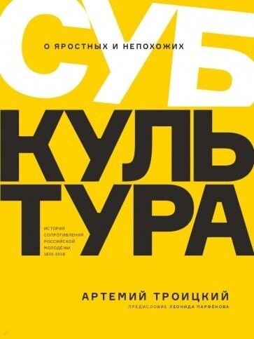 Обложка книги Артемия Троицкого "Субкультура"