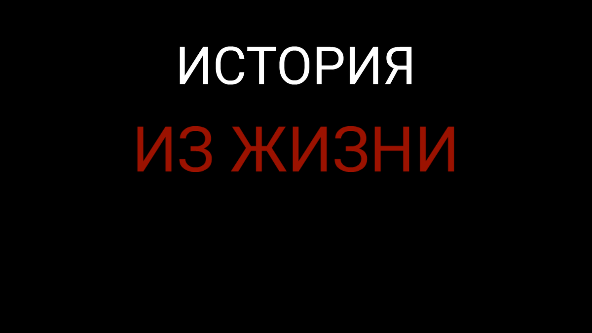 Короче был такой день, что в школе было все очень спокойно (как и во все дни впрочем) ну так вот, мы сидели на уроке Истории (или на каком то другом уроке), ну сидели писали параграф. Тут как зазвенит сирена, никто ничего не понял учитель вышел в коридор и увидел что все начали собираться, ну и как пологается во всех классах есть девочка или мальчик который с криком "Ура, я скоро умру!" выбегал из класса, так вот всю школу построили в линейку типо перекличка. И все шептались то что типо это не учебная тревога, но тут приезжает пожарная машина и все уже точно поняли, что тревога не учебная. Оказалось то что произошло возгорание в столовой и распространиться огонь не успел, его потушили пожарные. И всех благополучно отпустили по домам. Хоть школа и не сгорела но все же все радовались то что в школу ходить не надо будет целую неделю!
Надеюсь история зашла нормально, если все таки плохо то пишите в комментарии что лучше исправить.
Также пишите мне в личный сообщения ВК,

если у вас есть тоже интересный истории из жизни (выкладываю анонимно)

https://vk.com/pautov2k19