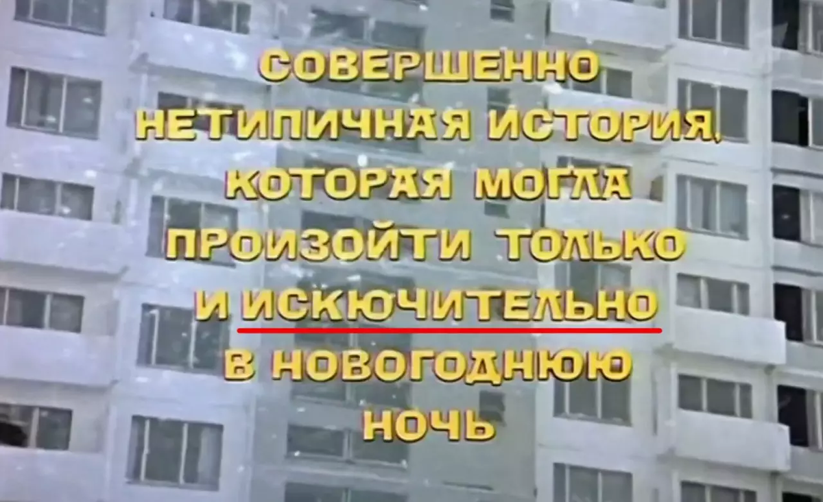 Ирония судьбы титры. Опечатка в иронии судьбы. Киноляпы в фильме ирония судьбы. Ипполит из иронии судьбы. Ирония судьбы или с лёгким паром киноляпы.