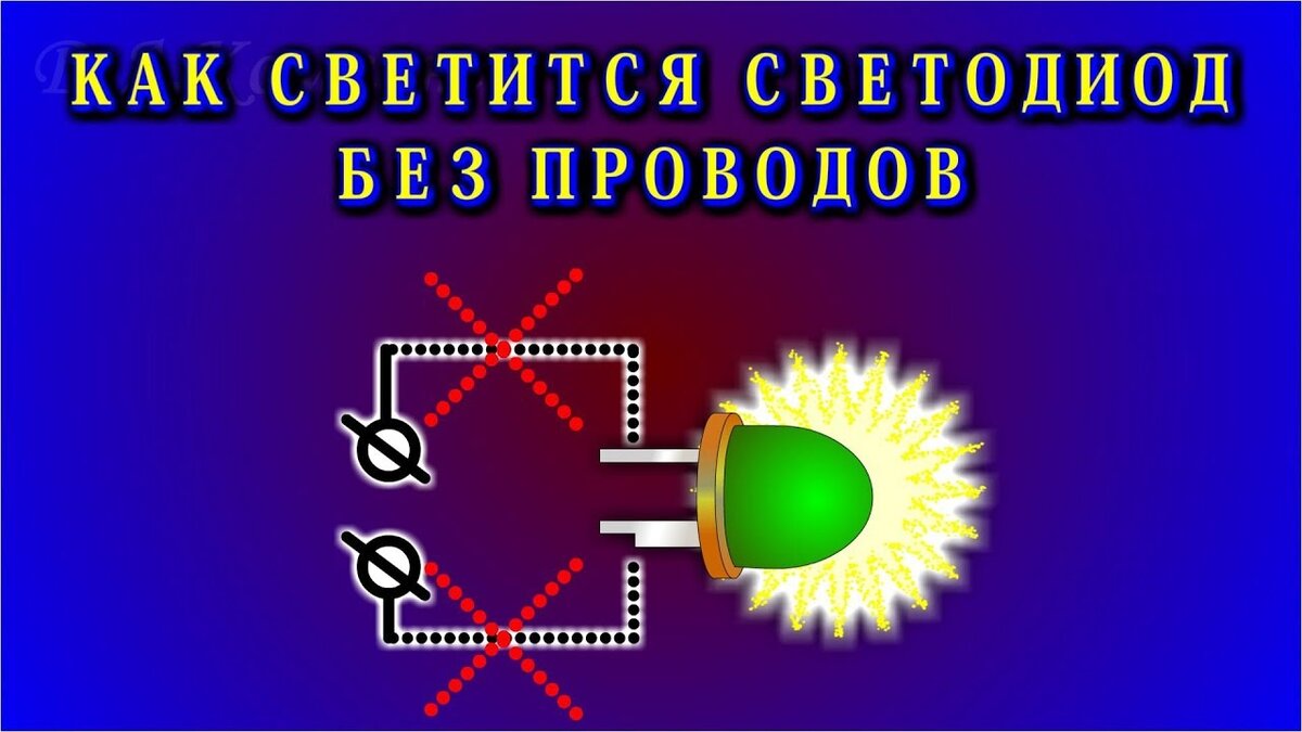 Свечение светодиода без проводов