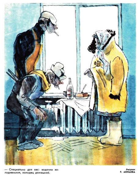  - Специально для вас: водочка холодненькая, холодец домашний. (рис. Е. Шукаева, "Крокодил" №1, 1974)