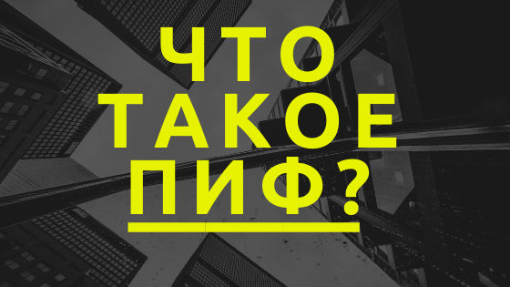 Паевый инвестиционный фонд