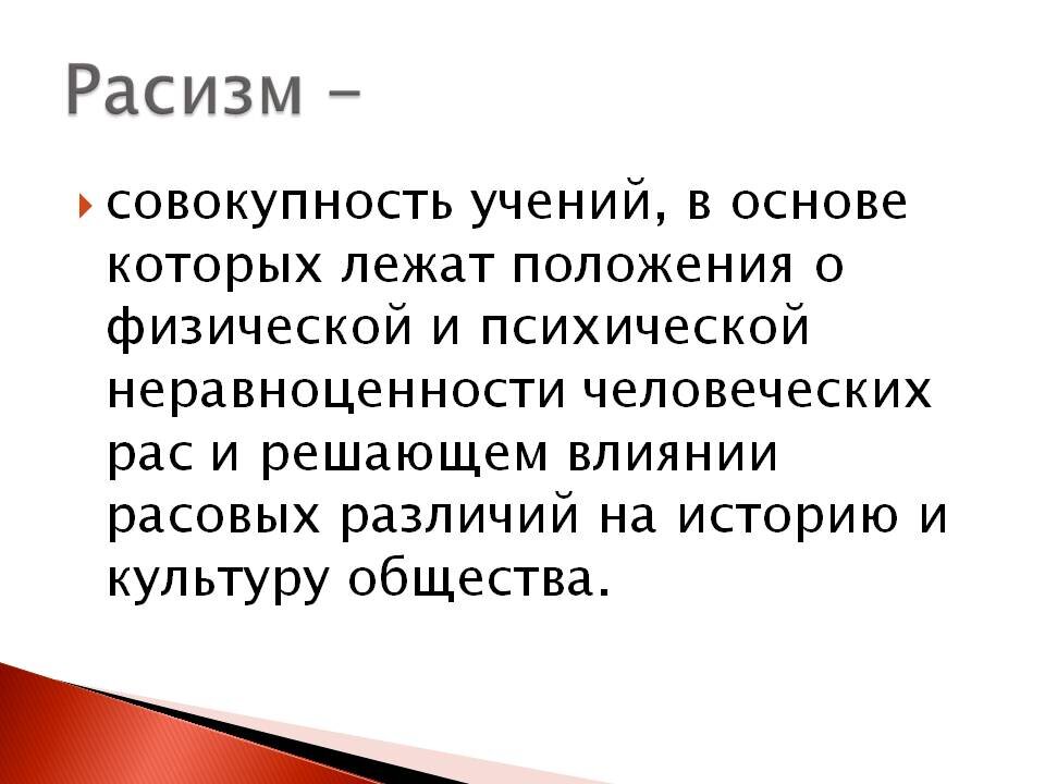 Расизм в современном мире проект