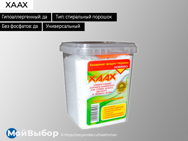 Самый лучший порошок. XAAX порошок. XAAX / стиральный порошок XAAX универсальный. XAAX пятновыводитель универсальный. Гель для стирки XAAX универсальный.