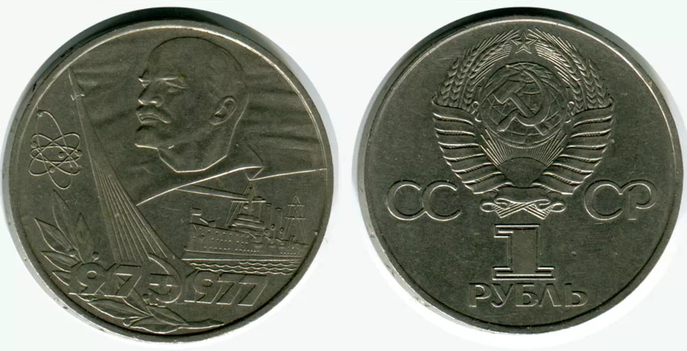 Монета ссср 1 руб. Рубль СССР 1977. 1 Рубль СССР 1977. Монета 1 рубль СССР. Юбилейная монета 1 рубль СССР 70 лет Советской власти.