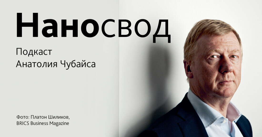 ​Обложка подкаста "Наносвод" Фото: Платон Шиликов, Business Magazine 