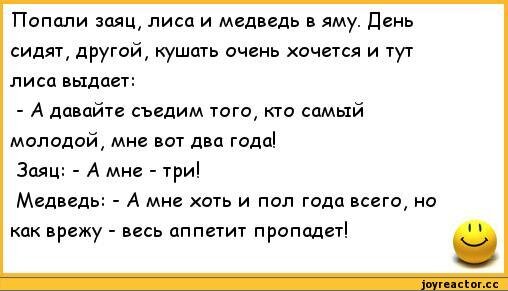 Шутка дай. Анекдот про зайца и волка. Анекдот про зайца и медведя. Анекдот про лису и волка. Анекдоты про лису волка зайца и медведя.