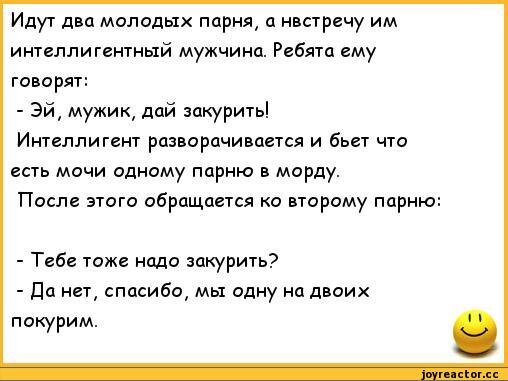 Дали шутки. Анекдот мы одну на двоих покурим. Анекдот про закуришь. Анекдоты про интеллигентов. Анекдоты про двоих мальчиков.