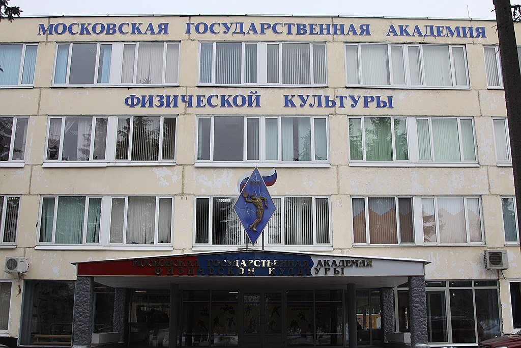С 1994 г. — Московская государственная академия физической культуры (МГАФК). Источник vuzomaniya.ru.