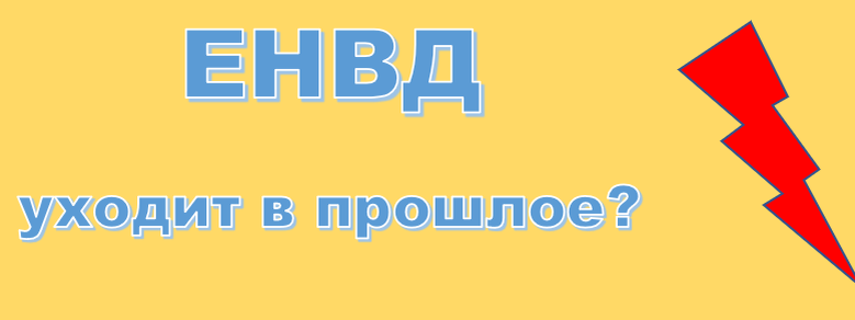 Что же будет с единым налог на вмененный доход в 2020?