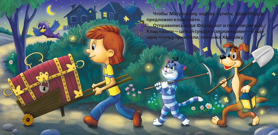 Иллюстрация книжки "Трое из Простаквашино" с веб-сайта иллюстраторы.рф