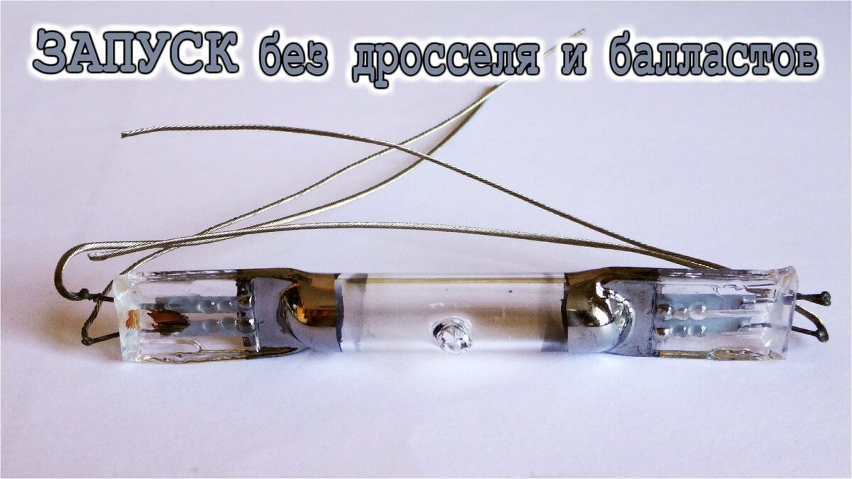 кВАРЦЕВАЯ ГАЗОРАЗРЯДНАЯ ЛАМПА