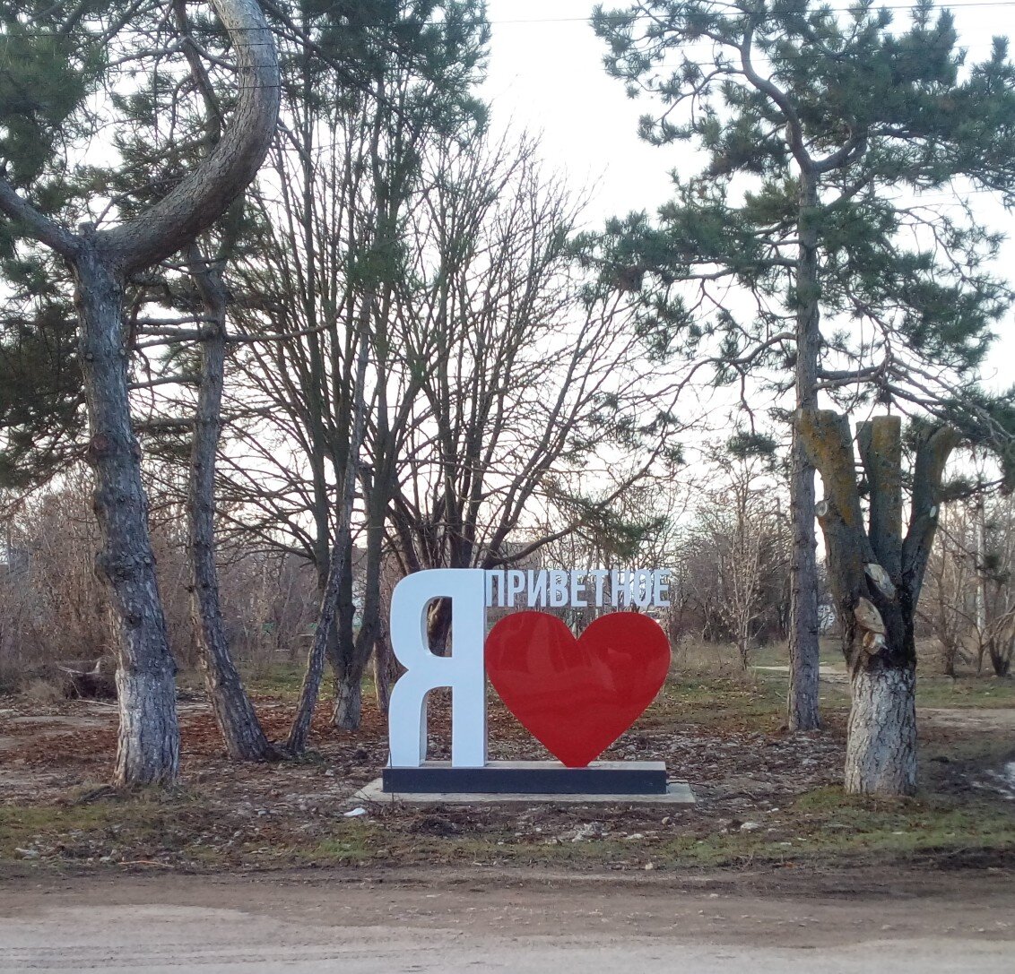 Побывала в крымском селе Приветное. Мои впечатления | Записки из Крыма |  Дзен