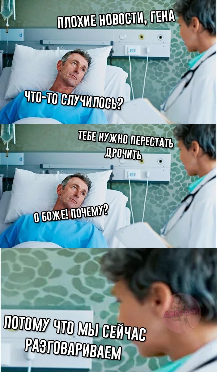 Зачем ты так доктор?