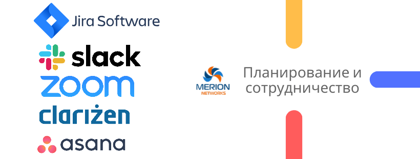 Планирование и сотрудничество