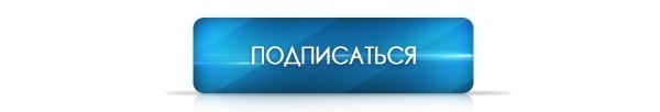 Подпишитесь на канал