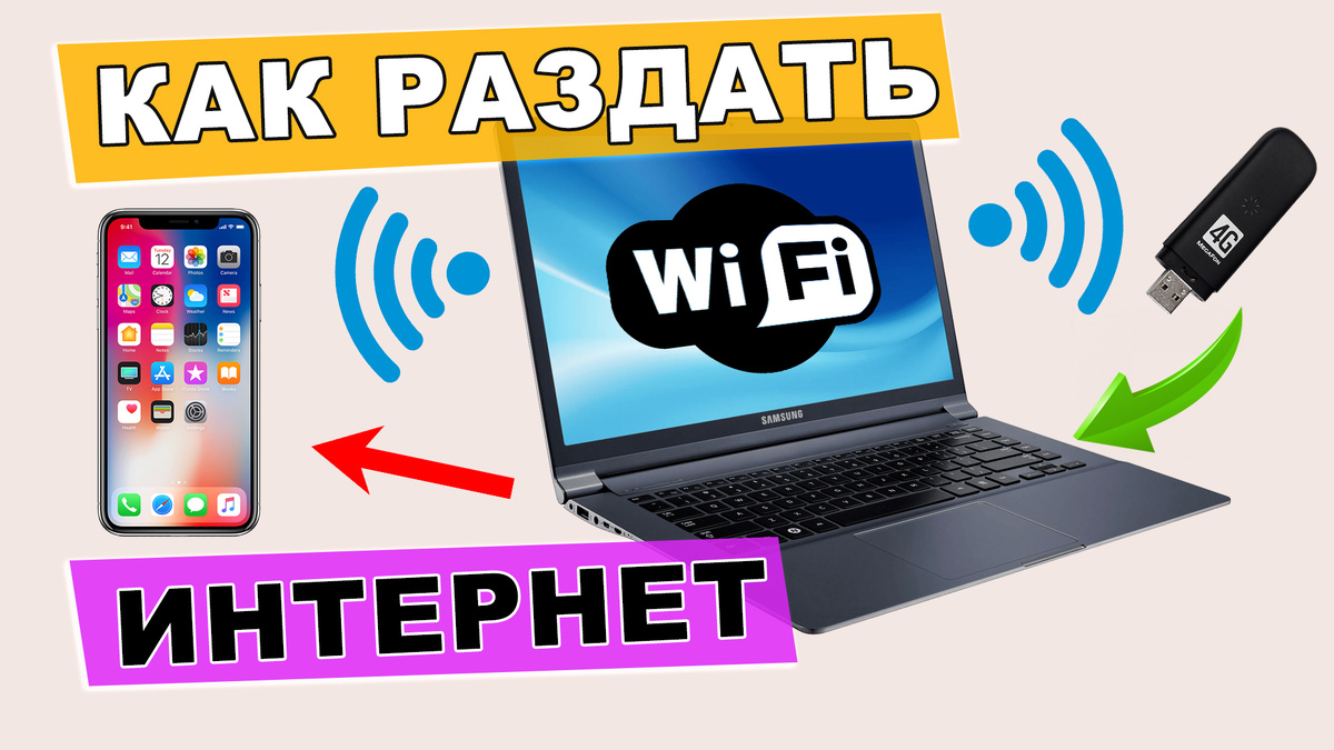 как раздать интернет с ноутбука на телефон