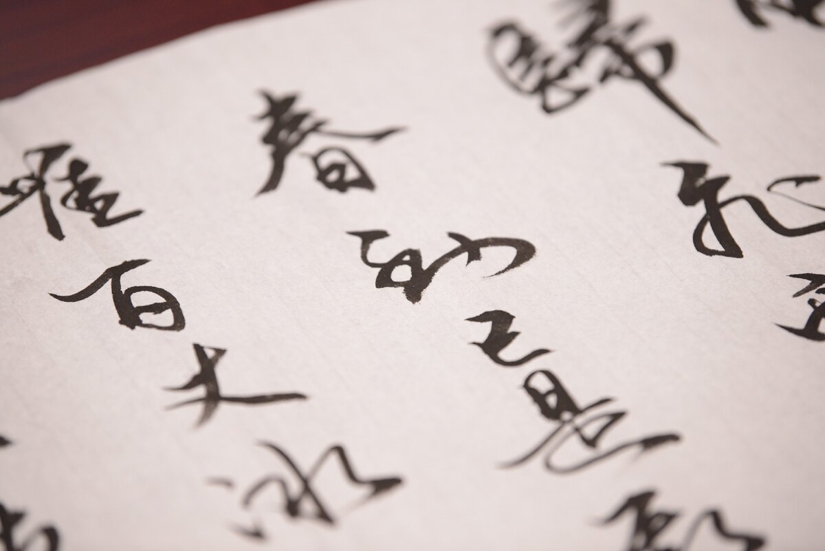 書道。Японская каллиграфия
