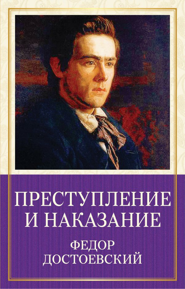Читать книгу достоевского преступление и наказание. Фёдор Михайлович Достоевский преступление и наказание. Преступление и наказание фёдор Достоевский книга. Ф.М Достоевский преступление и наказание обложка. Обложка книги преступление и наказание Достоевский