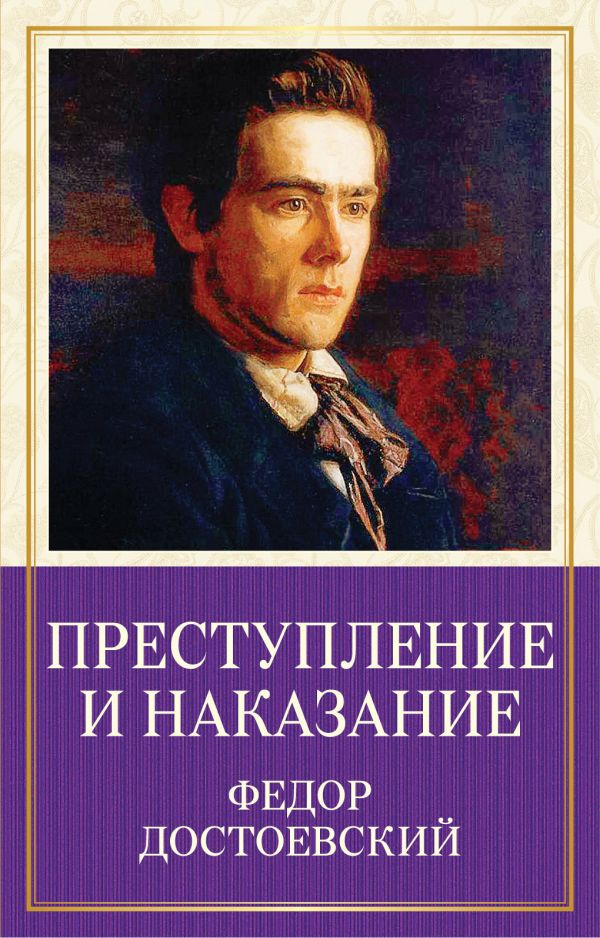 Прочитай достоевский преступление и наказание. Фёдор Михайлович Достоевский преступление и наказание. Преступление и наказание фёдор Достоевский книга. Ф.М Достоевский преступление и наказание обложка. Обложка книги преступление и наказание Достоевский.