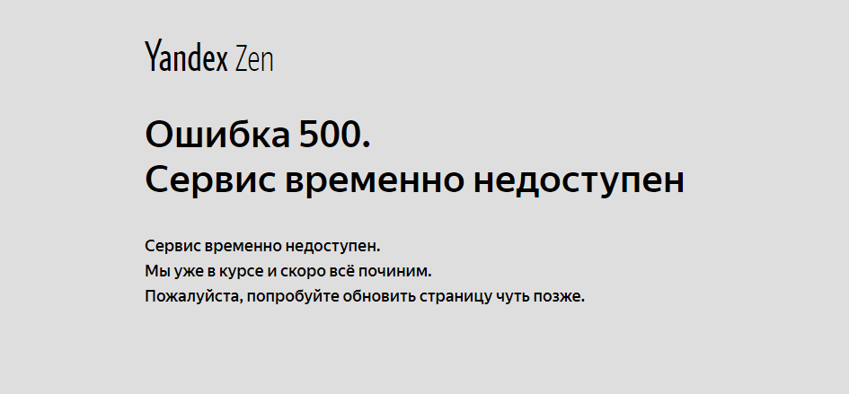Не работал Яндекс.Дзен