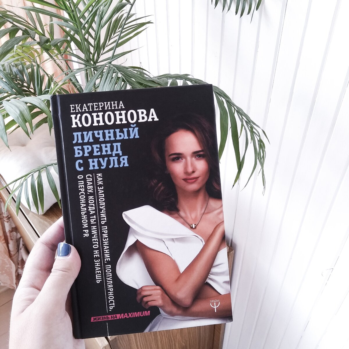 "Личный бренд с нуля", Екатерина Кононова