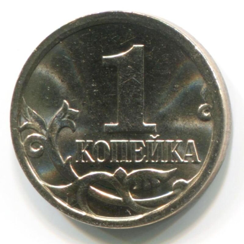 1 копейка 1997 года