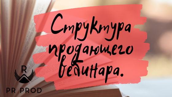 Как спланировать продающий вебинар