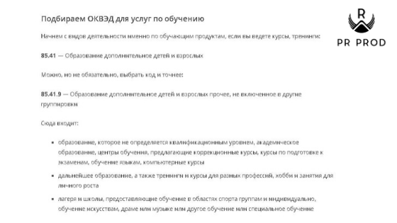 Коды ОКВЭД для онлайн школы