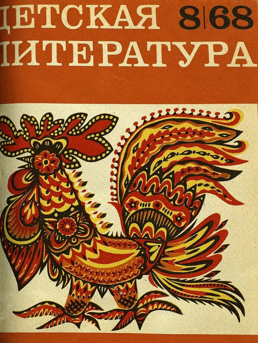 Детская литература, 1968 год, №8