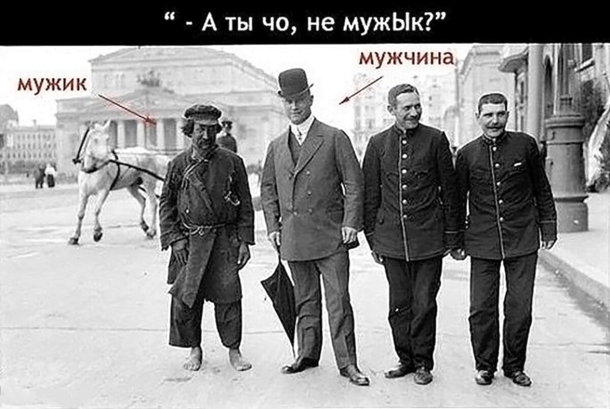 Мужик или мужчина?