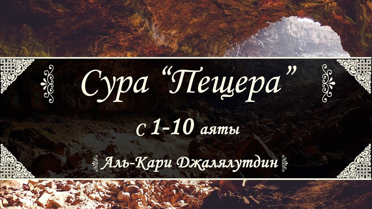 Сура кахф картинки