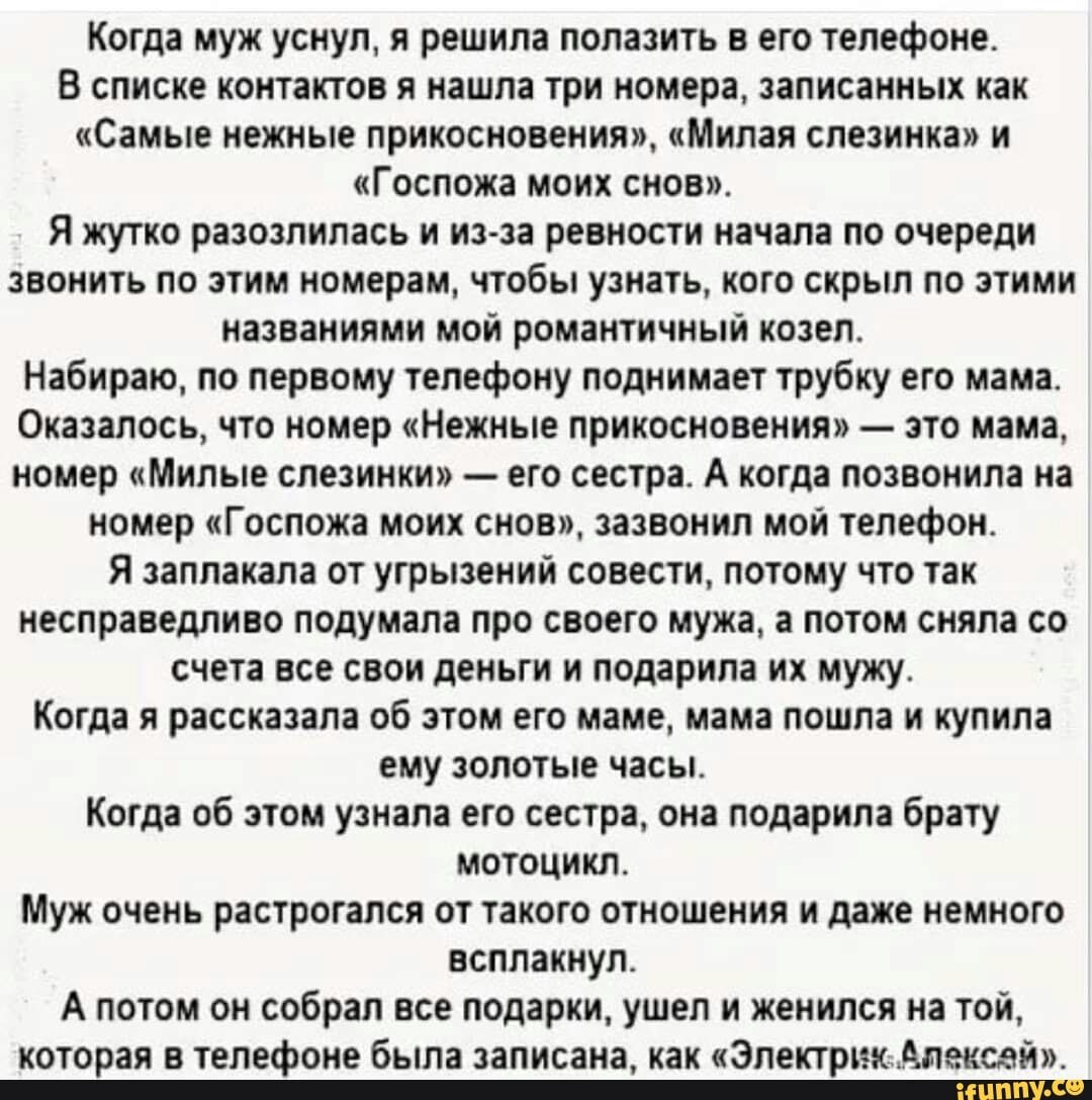 Как записать бывшего мужа в телефоне. Когда муж уснул я решила полазить в его телефоне. Анекдот про электрика. Когда муж электрик. Госпожа моих снов анекдот.