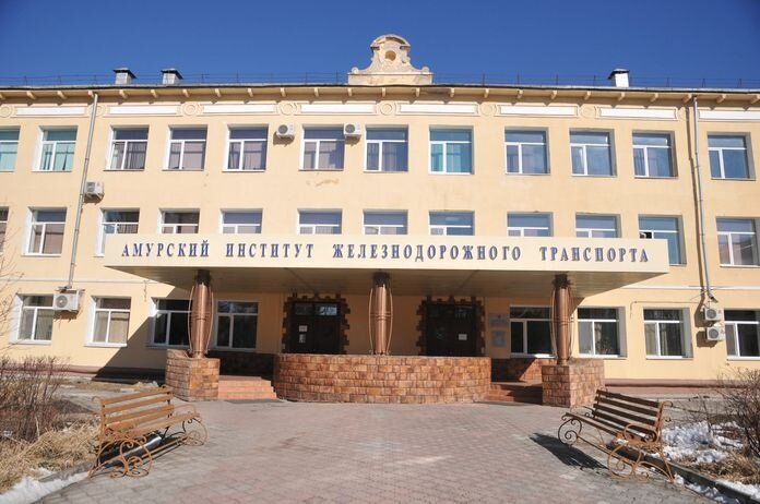 Амурский институт железнодорожного транспорта
