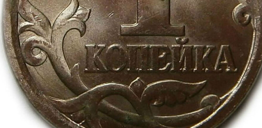 1 копейка 2003 СПМД  шт. 3.1