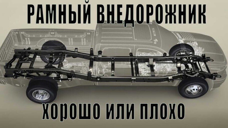 В чем прелесть рамных автомобилей и какими они бывают